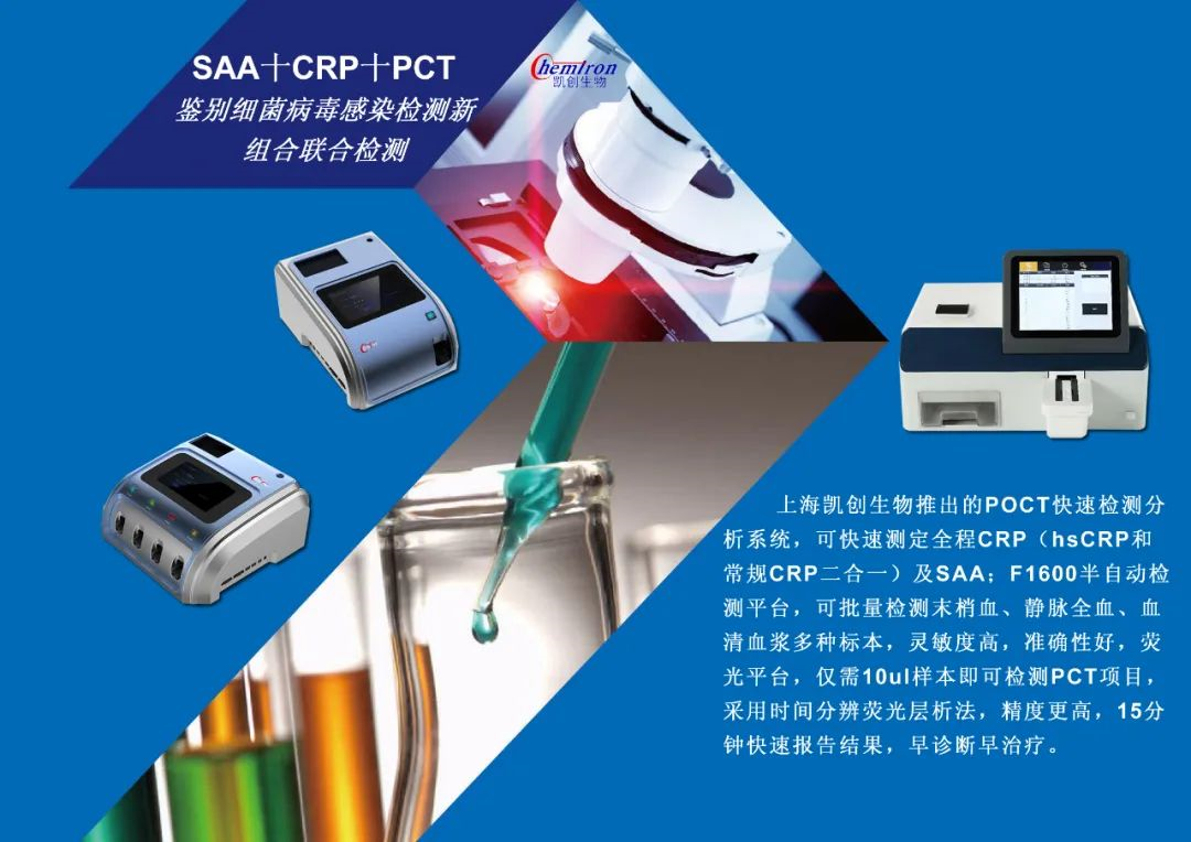 凱創(chuàng)感染類疾病診斷的三大利器:CRP、SAA和PCT